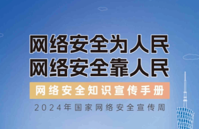 網(wǎng)絡(luò)安全知識(shí)手冊(cè)正式發(fā)布！