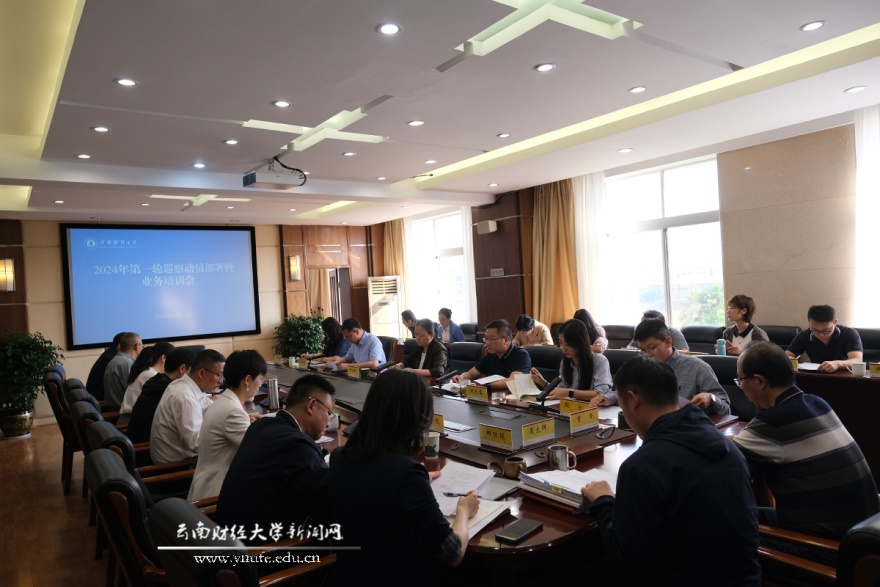 學(xué)校召開2024年第一輪巡察工作動(dòng)員部署暨業(yè)務(wù)培訓(xùn)會(huì)