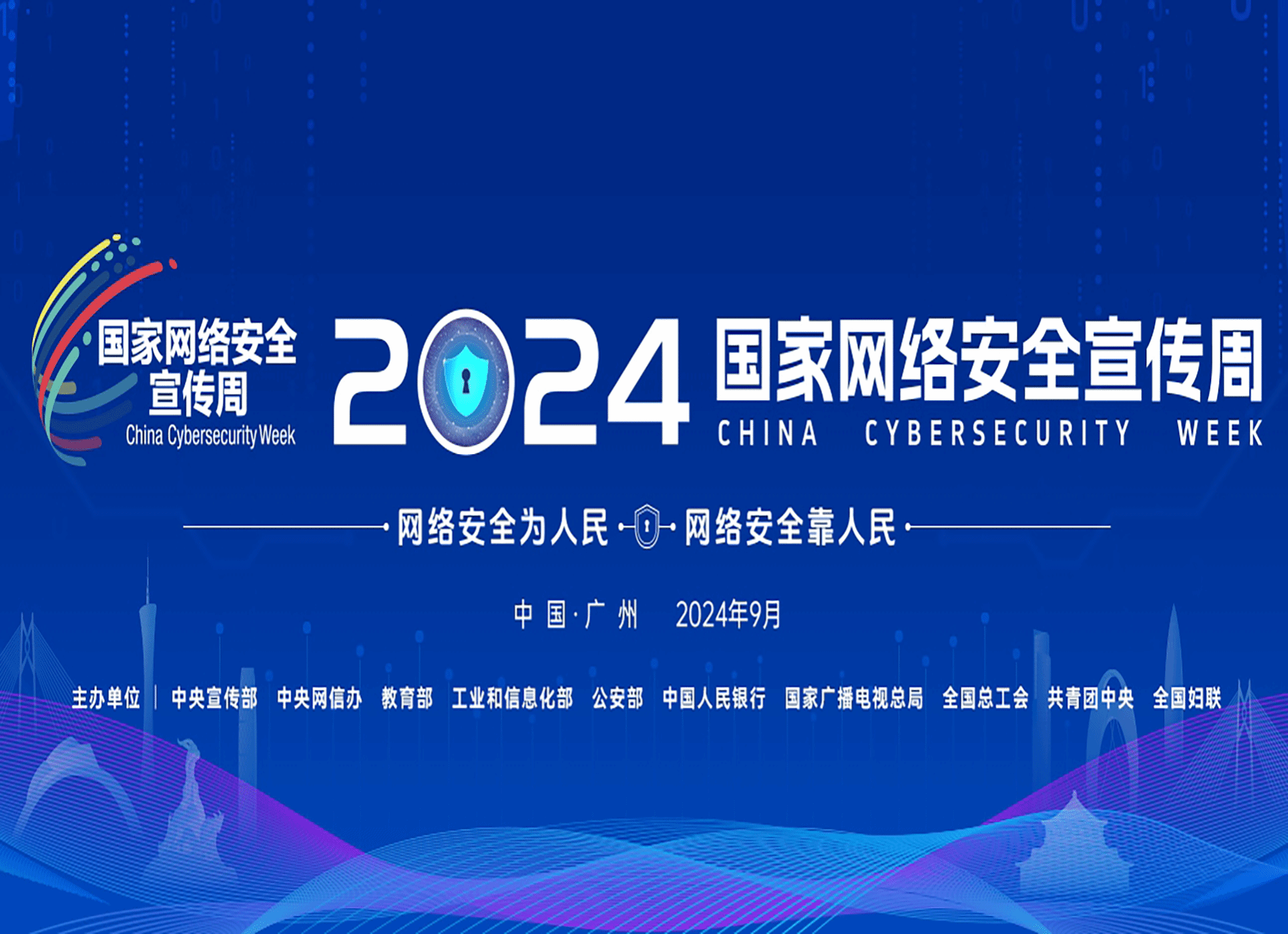 2024年國(guó)家網(wǎng)絡(luò)安全宣傳周將于9月9日至15日舉辦