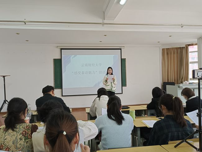 云南財(cái)經(jīng)大學(xué)“感受泰語(yǔ)魅力”朗讀大賽