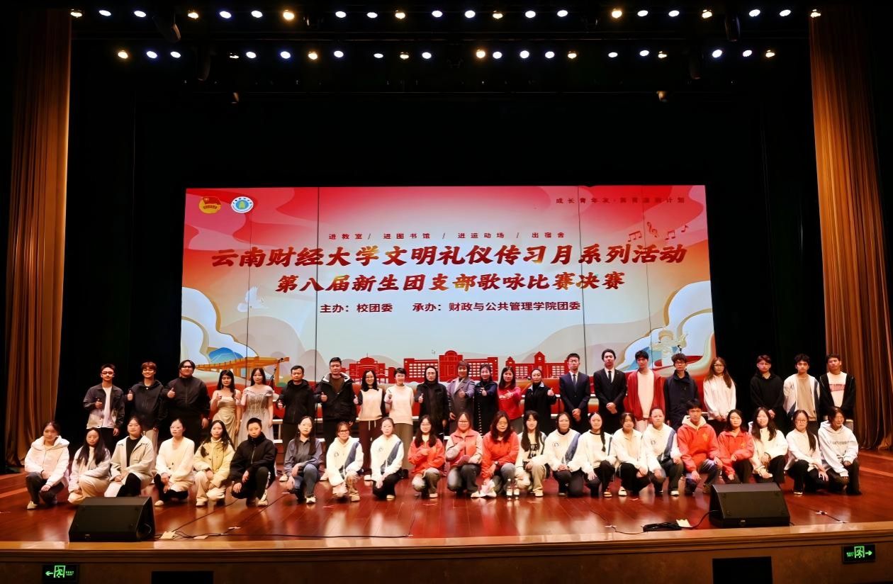云南財(cái)經(jīng)大學(xué)文明禮儀傳習(xí)月系列活動(dòng) 第八屆新生團(tuán)支部歌詠比賽順利收官