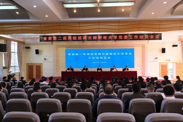 省委第二巡視組巡視云南財(cái)經(jīng)大學(xué)黨委工作動(dòng)員會(huì)召開