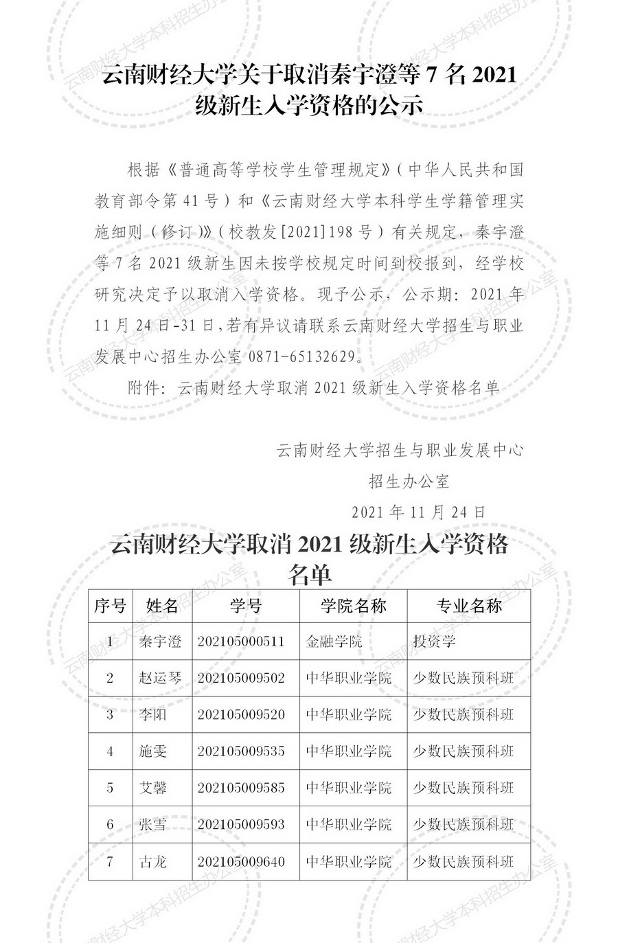 關(guān)于取消云南財(cái)經(jīng)大學(xué)2021級(jí)新生入學(xué)資格的公示2_01.jpg