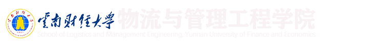 云南財(cái)經(jīng)大學(xué)-物流與工程管理學(xué)院